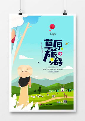 精品草原廣告設(shè)計(jì)模板 創(chuàng)意靈感與高效創(chuàng)作指南